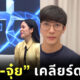 พุฒิ จุ๋ย เคลียร์ ดราม่า