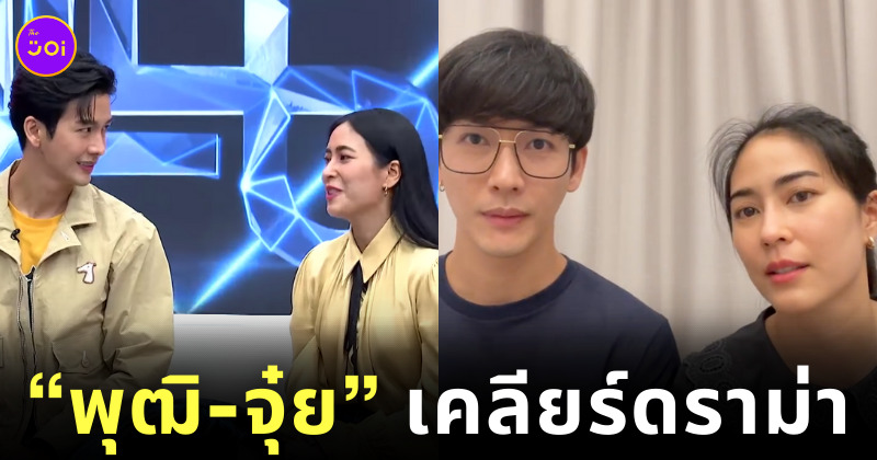 พุฒิ จุ๋ย เคลียร์ ดราม่า