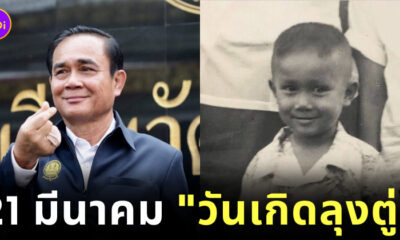 วันเกิดลุงตู่