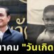 วันเกิดลุงตู่