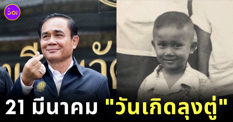 วันเกิดลุงตู่