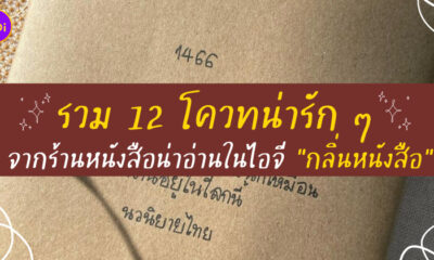 กลิ่นหนังสือ