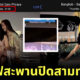กระติก บิดเบือนไทม์ไลน์