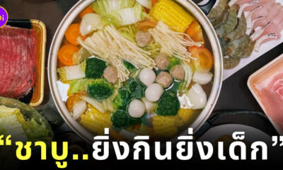 ชาบู หน้าเด็ก