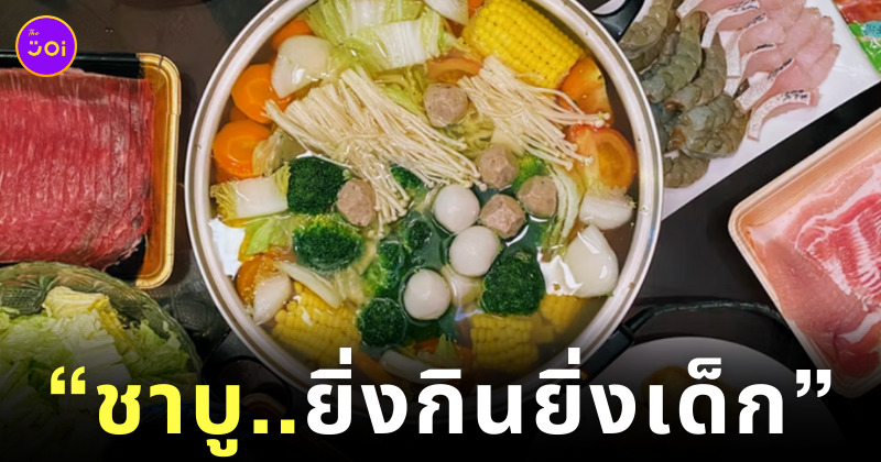 ชาบู หน้าเด็ก