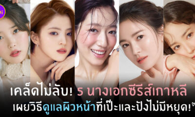 นางเอกซีรีส์เกาหลี เผยวิธีดูแลผิวหน้า