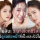 นางเอกซีรีส์เกาหลี เผยวิธีดูแลผิวหน้า