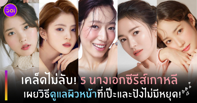 นางเอกซีรีส์เกาหลี เผยวิธีดูแลผิวหน้า