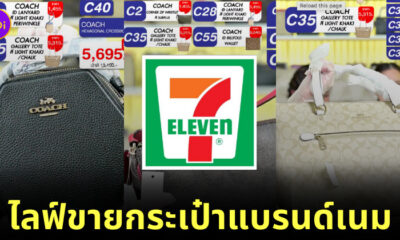 เซเว่นไลฟ์ขายกระเป๋าแบรนด์เนม