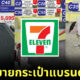 เซเว่นไลฟ์ขายกระเป๋าแบรนด์เนม