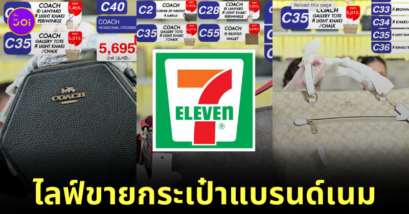 เซเว่นไลฟ์ขายกระเป๋าแบรนด์เนม