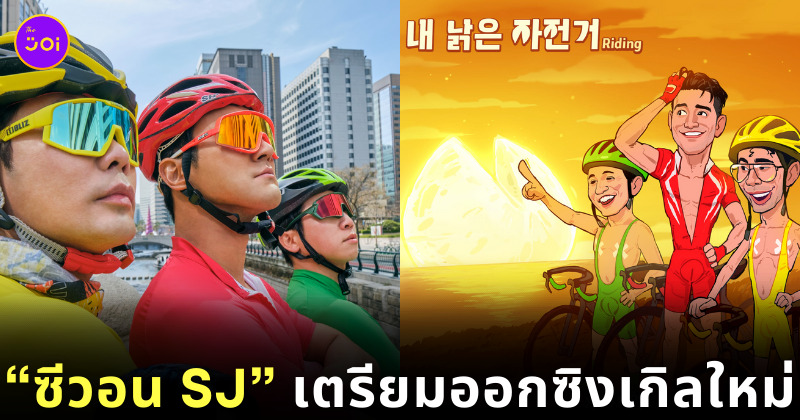 ซีวอน ซิงเกิ้ลใหม่