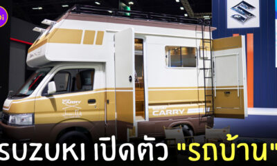 ซูซูกิ เปิดตัว รถบ้าน