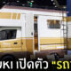 ซูซูกิ เปิดตัว รถบ้าน
