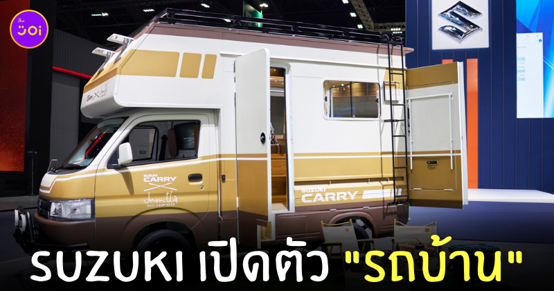 ซูซูกิ เปิดตัว รถบ้าน