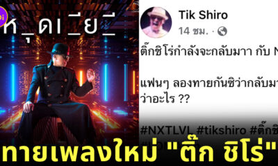 ติ๊ก ชิโร่ ออกเพลงใหม่