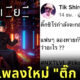ติ๊ก ชิโร่ ออกเพลงใหม่