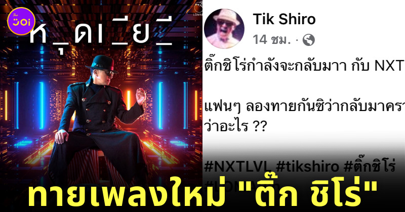 ติ๊ก ชิโร่ ออกเพลงใหม่