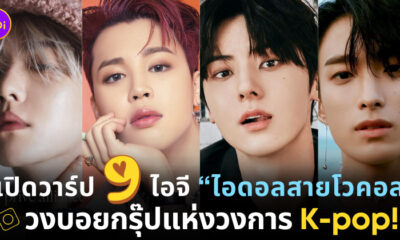 ไอดอลชาย สายโวคอล