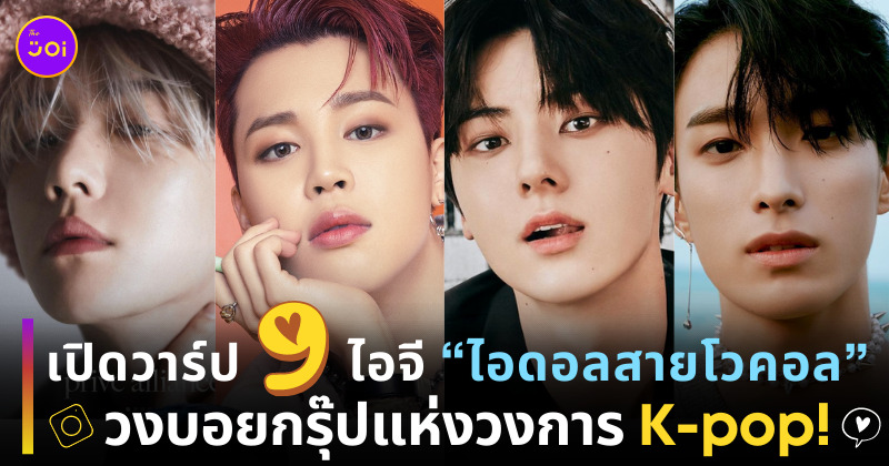 ไอดอลชาย สายโวคอล