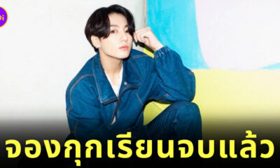 จองกุกเรียนจบ