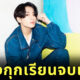จองกุกเรียนจบ