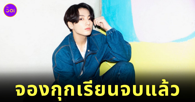 จองกุกเรียนจบ