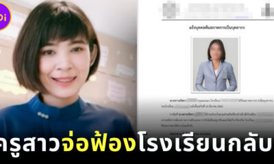 ครูสาวถูกโรงเรียนไล่ออกเพระาสอบติดราชการ จ่อฟ้องกลับ