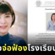 ครูสาวถูกโรงเรียนไล่ออกเพระาสอบติดราชการ จ่อฟ้องกลับ