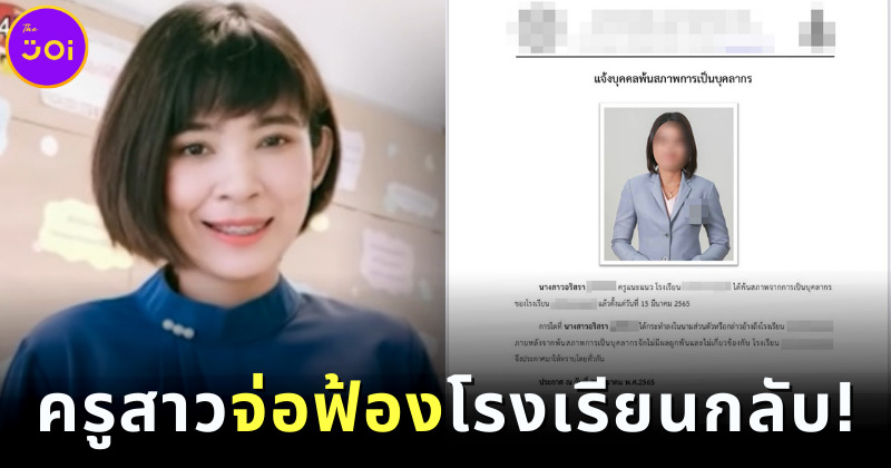 ครูสาวถูกโรงเรียนไล่ออกเพระาสอบติดราชการ จ่อฟ้องกลับ