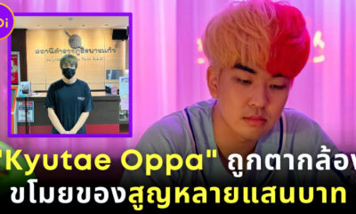 คิวเท โอปา ถูกตากล้องตัวเองขโมยของสูญหลายแสนบาท