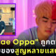 คิวเท โอปา ถูกตากล้องตัวเองขโมยของสูญหลายแสนบาท