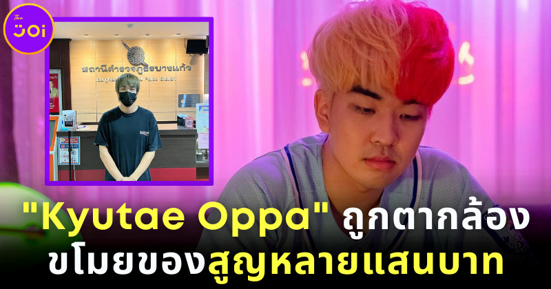 คิวเท โอปา ถูกตากล้องตัวเองขโมยของสูญหลายแสนบาท