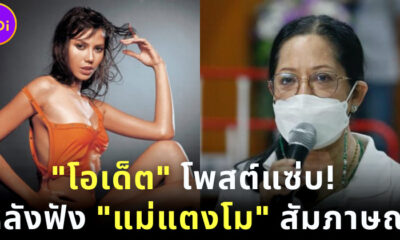 คุณแม๊จะต้องฟ้อง “โอเด็ต” หลังพูดแฉนิสัยแฟนเก่า “ป. ปลา