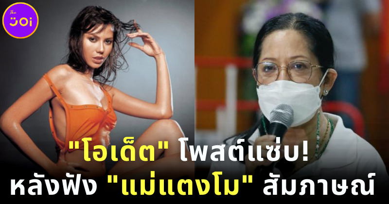 คุณแม๊จะต้องฟ้อง “โอเด็ต” หลังพูดแฉนิสัยแฟนเก่า “ป. ปลา