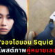 จองโฮยอน นักแสดง Squid Game โพสต์ภาพไร้แคปชั่นลงไอจี เจอชาวเน็ตจวกว่าเลือกข้างการเมือง