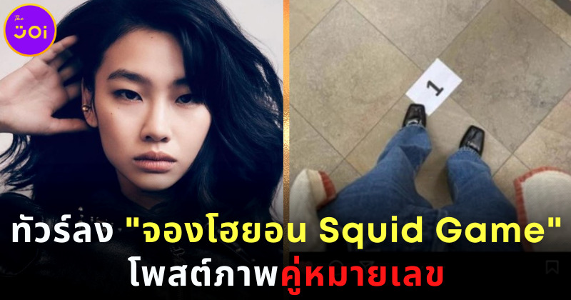 จองโฮยอน นักแสดง Squid Game โพสต์ภาพไร้แคปชั่นลงไอจี เจอชาวเน็ตจวกว่าเลือกข้างการเมือง