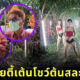 จ้างโคโยตี้เต้นโชว์ต้นสละ