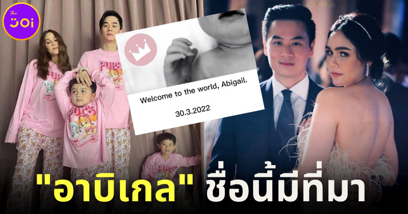 ชมพู่คลอดลูกสาวอาบิเกล เผยที่มาชื่อ