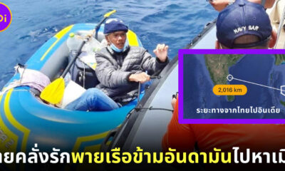 ชายคลั่งรักพายเรือจากไทยไปอินเดีย เพื่อหาภรรยา