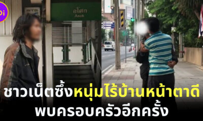ชาวเน็ตซึ้ง หนุ่มไร้บ้านหน้าตาดีเจอครอบครัวอีกครั้ง