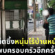 ชาวเน็ตซึ้ง หนุ่มไร้บ้านหน้าตาดีเจอครอบครัวอีกครั้ง