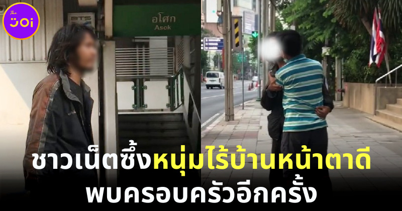 ชาวเน็ตซึ้ง หนุ่มไร้บ้านหน้าตาดีเจอครอบครัวอีกครั้ง