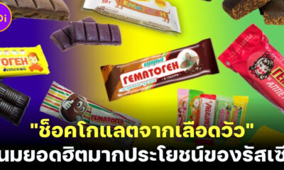 ช็อคโกแลตเลือดขนมยอดฮิตของรัสเซียตั้งแต่สหภาพโซเวียต