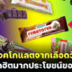 ช็อคโกแลตเลือดขนมยอดฮิตของรัสเซียตั้งแต่สหภาพโซเวียต