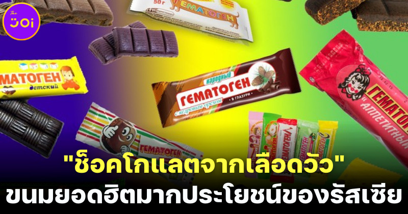 ช็อคโกแลตเลือดขนมยอดฮิตของรัสเซียตั้งแต่สหภาพโซเวียต