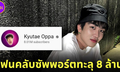 ช่อง YouTube คิวเท โอปป้า ยอดผู้ติดตามทะลุ 8 ล้าน