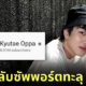 ช่อง YouTube คิวเท โอปป้า ยอดผู้ติดตามทะลุ 8 ล้าน