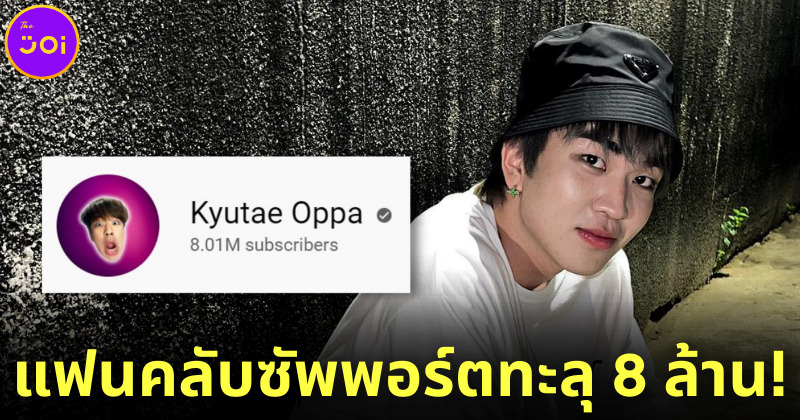 ช่อง YouTube คิวเท โอปป้า ยอดผู้ติดตามทะลุ 8 ล้าน