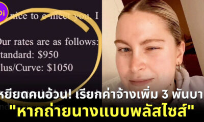 ช่างภาพเหยียดคนอ้วน เรียกค่าจ้างเพิ่ม ถ่ายนางแบบพลัสไซส์